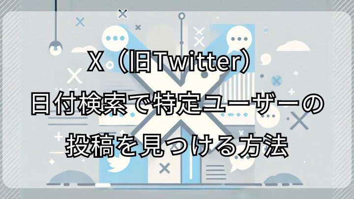 Twitterで日付指定検索!過去ツイートを簡単に見つける 5 twittere381a7e697a5e4bb98e68c87e5ae9ae6a49ce7b4a2efbc81e9818ee58ebbe38384e382a4e383bce38388e38292e7b0a1e58d98e381abe8a68be381a4e38191